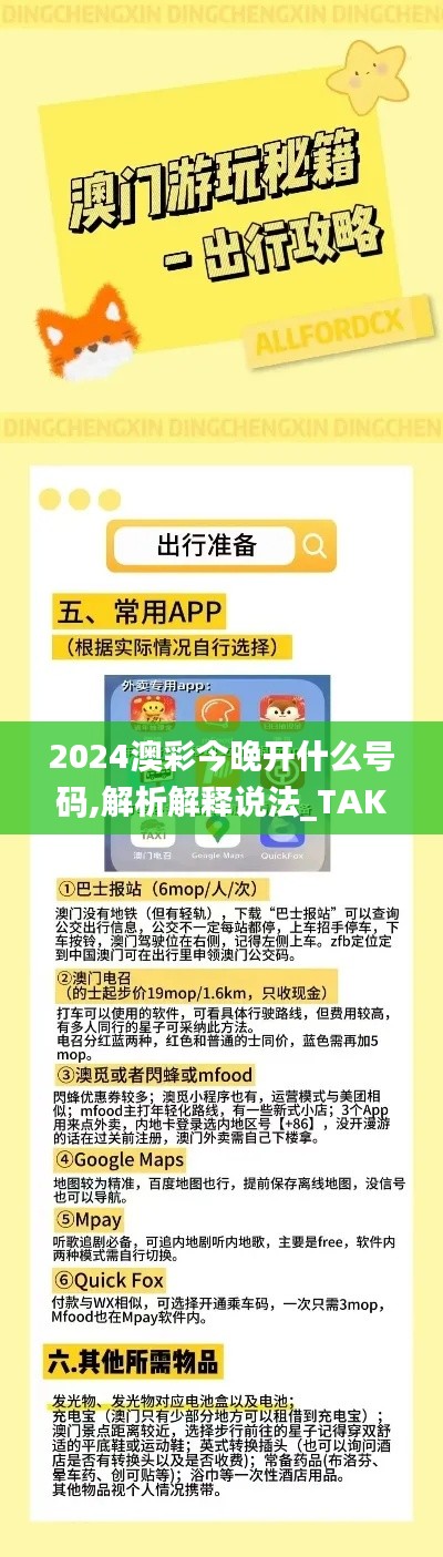 2024澳彩今晚开什么号码,解析解释说法_TAK11.248体验版