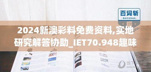 2024新澳彩料免费资料,实地研究解答协助_IET70.948趣味版