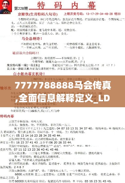 7777788888马会传真,全面信息解释定义_LDX37.952旅行版