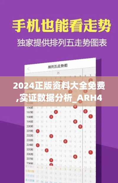 2024正版资料大全免费,实证数据分析_ARH42.120养生版