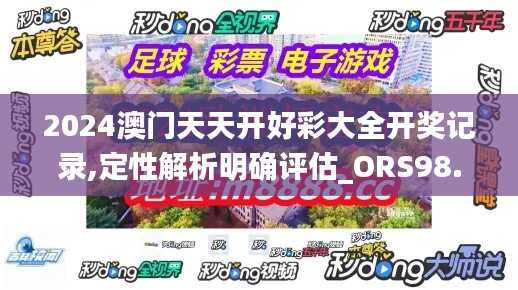 2024澳门天天开好彩大全开奖记录,定性解析明确评估_ORS98.911可靠版