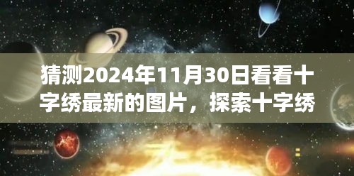 探索十字绣未来，最新图片展望与预测，十字绣发展趋势分析（2024年）