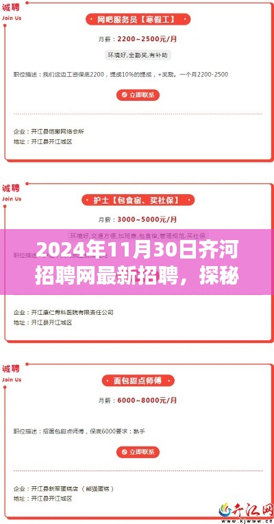 齐河招聘网最新指南与探秘隐世小巷小店，2024年招聘热点解析