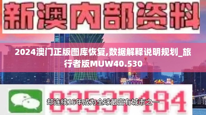 2024澳门正版图库恢复,数据解释说明规划_旅行者版MUW40.530