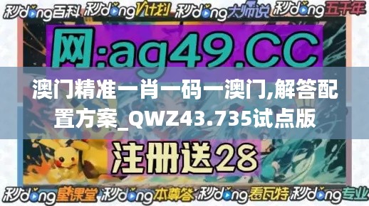 澳门精准一肖一码一澳门,解答配置方案_QWZ43.735试点版