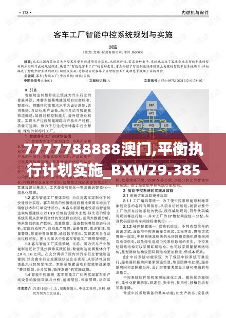 7777788888澳门,平衡执行计划实施_BXW29.385后台版