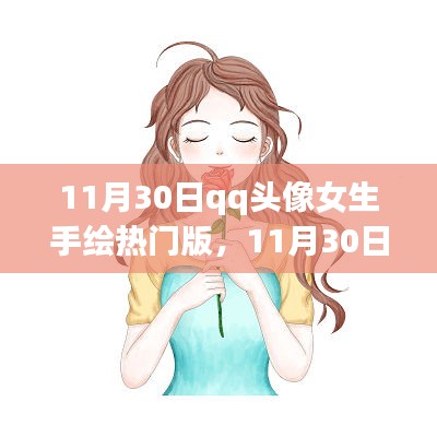 11月30日QQ头像女生手绘热门版，绘出自信与成就的学习之旅