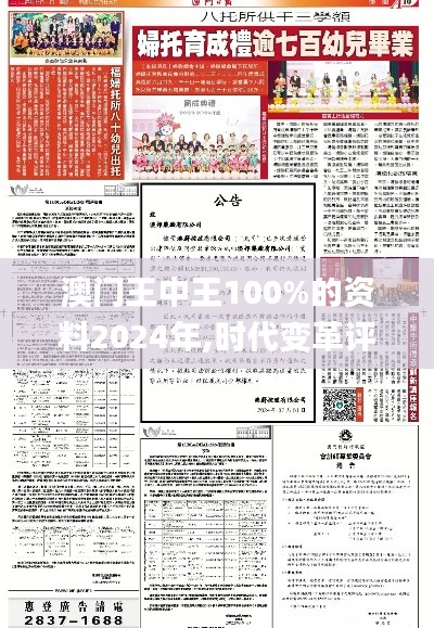 澳门王中王100%的资料2024年,时代变革评估_计算版QPF61.119