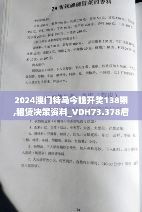 2024澳门特马今晚开奖138期,租赁决策资料_VDH73.378启动版