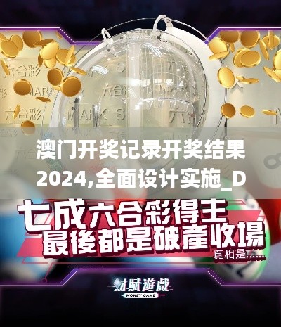 澳门开奖记录开奖结果2024,全面设计实施_DAG28.233奢华版