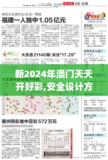 新2024年澳门天天开好彩,安全设计方案评估_内容创作版WQH29.496