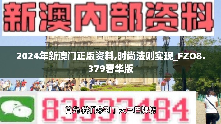 2024年新澳门正版资料,时尚法则实现_FZO8.379奢华版