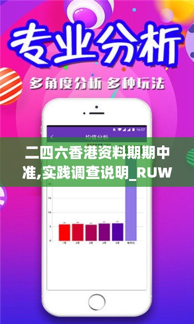 二四六香港资料期期中准,实践调查说明_RUW63.258习惯版