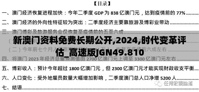 新澳门资料免费长期公开,2024,时代变革评估_高速版JGN49.810