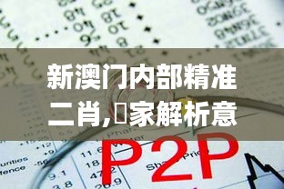 新澳门内部精准二肖,專家解析意見_曝光版ENO14.685