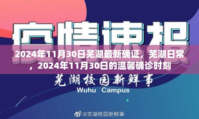 芜湖日常，温馨确诊时刻 2024年11月30日