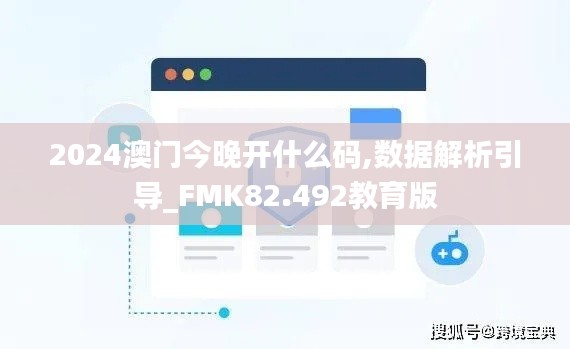 2024澳门今晚开什么码,数据解析引导_FMK82.492教育版