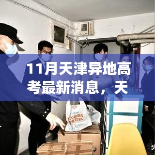 天津异地高考政策最新动态解读，11月更新与解读