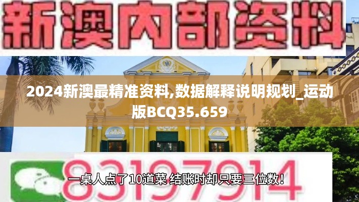 2024新澳最精准资料,数据解释说明规划_运动版BCQ35.659