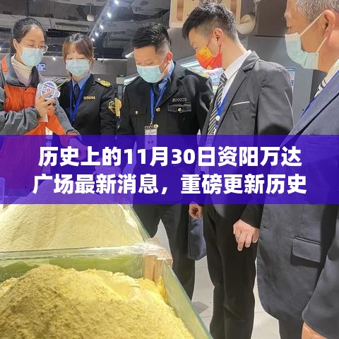 揭秘资阳万达广场十一月三十日的最新进展与背后故事🎉重磅更新今日资讯！