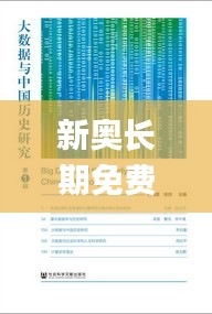 新奥长期免费资料大全,科学分析严谨解释_多媒体版VQJ85.633