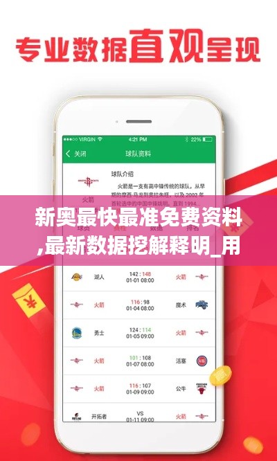 新奥最快最准免费资料,最新数据挖解释明_用心版UPH59.398