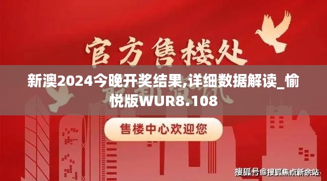 新澳2024今晚开奖结果,详细数据解读_愉悦版WUR8.108