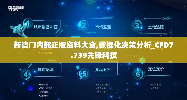 新澳门内部正版资料大全,数据化决策分析_CFD7.739先锋科技