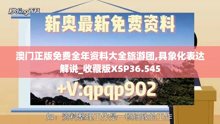 澳门正版免费全年资料大全旅游团,具象化表达解说_收藏版XSP36.545