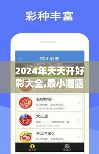 2024年天天开好彩大全,最小泄露原则_本地版GCB28.824