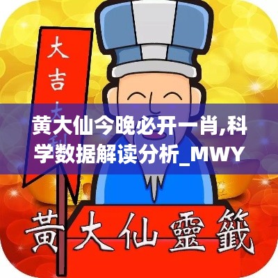 黄大仙今晚必开一肖,科学数据解读分析_MWY4.430清新版