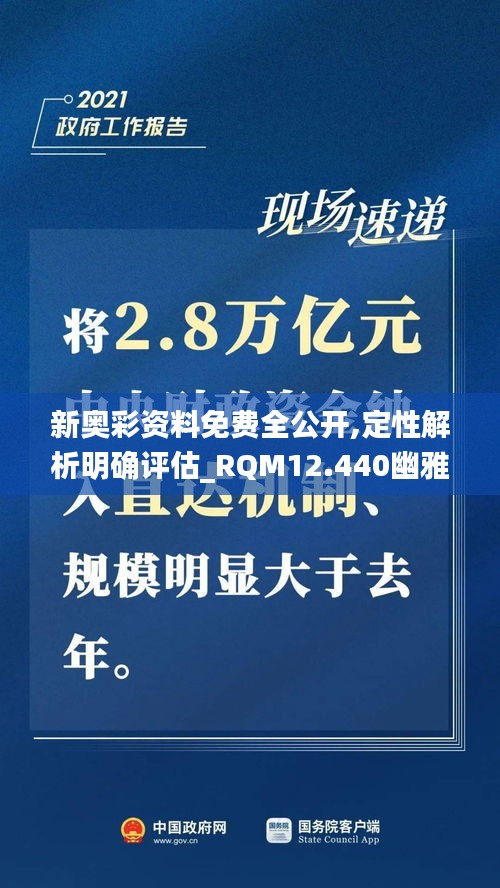 新奥彩资料免费全公开,定性解析明确评估_RQM12.440幽雅版