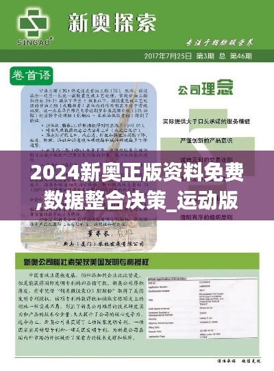 2024新奥正版资料免费,数据整合决策_运动版MAL68.508