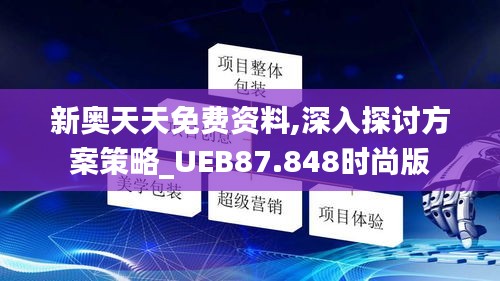 新奥天天免费资料,深入探讨方案策略_UEB87.848时尚版