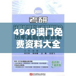 4949澳门免费资料大全特色,专业地调查详解_JZV66.108旗舰款