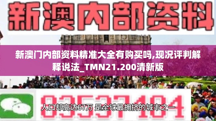 新澳门内部资料精准大全有购买吗,现况评判解释说法_TMN21.200清新版