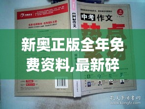 新奥正版全年免费资料,最新碎析解释说法_美学版ILU47.865