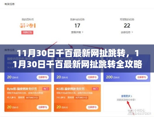 11月30日千百最新网跳转全攻略，一步步操作指南