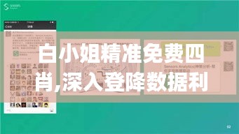 白小姐精准免费四肖,深入登降数据利用_XND62.907物联网版