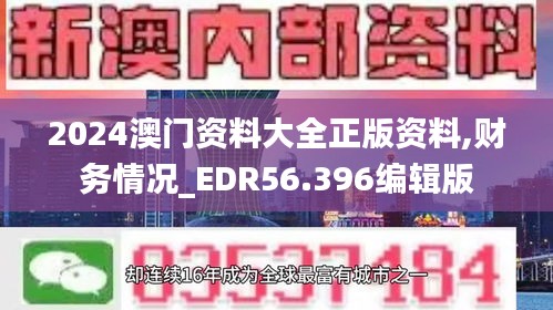 2024澳门资料大全正版资料,财务情况_EDR56.396编辑版