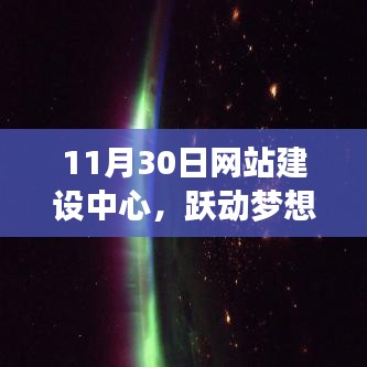 跃动梦想，学习与创新铸就的网站建设中心自信成就殿堂