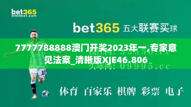 7777788888澳门开奖2023年一,专家意见法案_清晰版XJE46.806