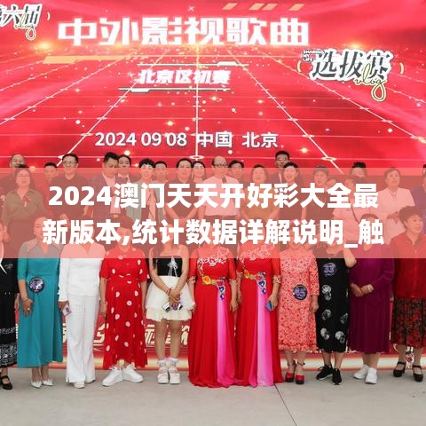 2024澳门天天开好彩大全最新版本,统计数据详解说明_触感版UWB3.777