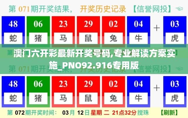 澳门六开彩最新开奖号码,专业解读方案实施_PNO92.916专用版