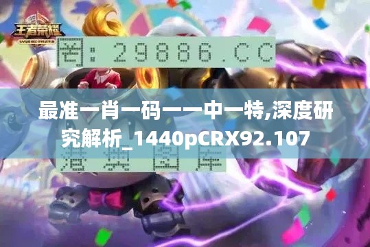 最准一肖一码一一中一特,深度研究解析_1440pCRX92.107