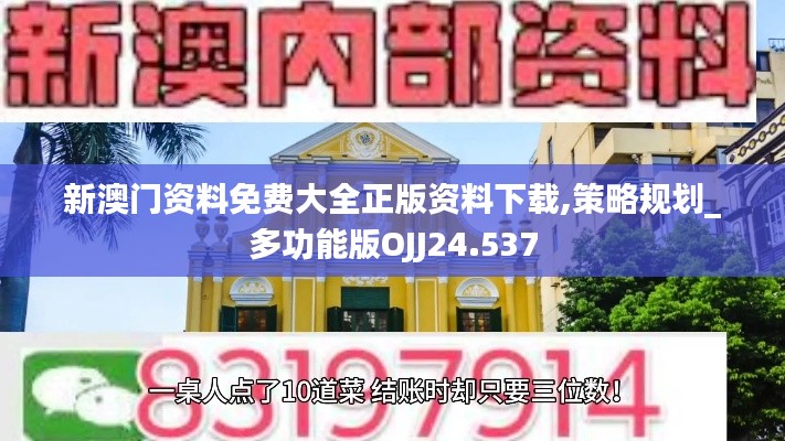 新澳门资料免费大全正版资料下载,策略规划_多功能版OJJ24.537