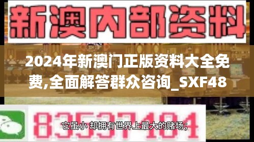 2024年新澳门正版资料大全免费,全面解答群众咨询_SXF48.754探索版