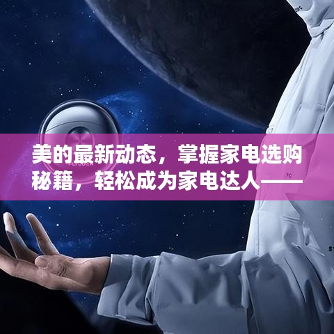 美的家电最新动态与选购秘籍，家电达人初学者与进阶指南