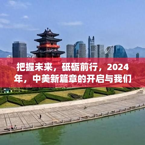 中美新篇章开启之际的成长之路与未来展望（2024年）