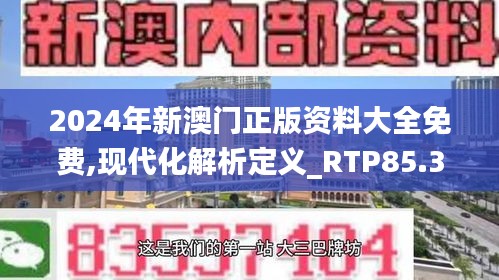 2024年新澳门正版资料大全免费,现代化解析定义_RTP85.336普及版